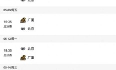 沙巴APP:2024-2025赛季CBA总决赛赛程直播时间表 广厦vs北京比赛时间