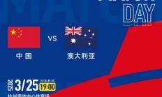 沙巴官网:世预赛18强赛直播频道平台 中国男足vs澳大利亚直播观看入口