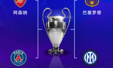 沙巴:欧冠半决赛对阵：巴萨vs国米，阿森纳vs巴黎