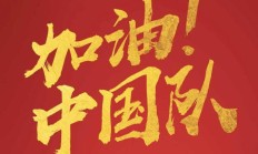 沙巴:国足新一期大名单：武磊回归、杨明洋首入选！王钰栋、刘诚宇在列