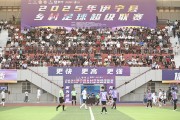 沙巴体育:伊犁河谷绿茵旋风起